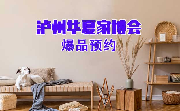 2021.10.29-31瀘州華夏家博會(huì)爆品預(yù)約[領(lǐng)票]