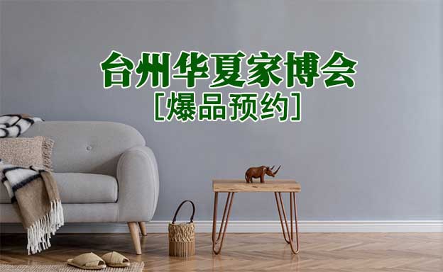 2021.10.29-31臺(tái)州華夏家博會(huì)爆品預(yù)約[贈(zèng)票]