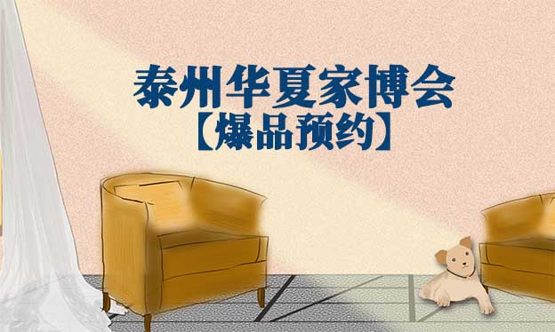 2021.10.29-31泰州華夏家博會爆品預(yù)約[贈票]