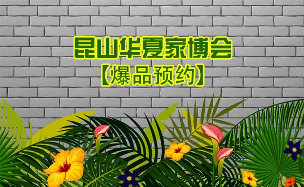 2021.10.29-31昆山家博會(huì)爆品預(yù)約[贈(zèng)票]