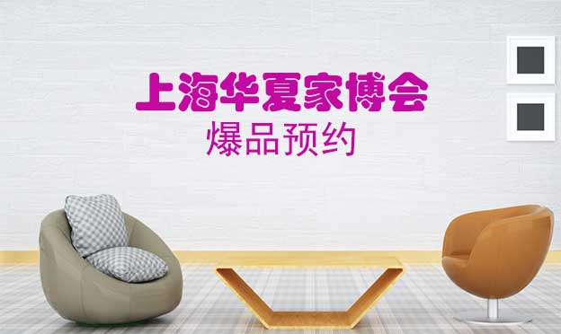 12月上海家博會(huì)爆品預(yù)約[領(lǐng)票]