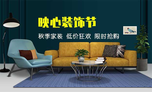 映心裝飾節(jié)—秋裝家季 低價(jià)狂歡 限時(shí)搶購(gòu)