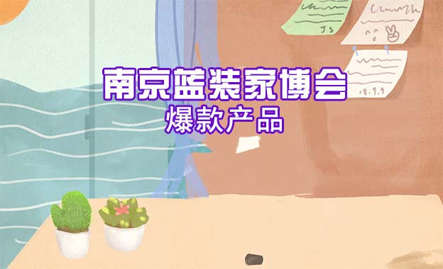 2022年3月5-6日南京家博會(huì)爆款產(chǎn)品[贈(zèng)票]