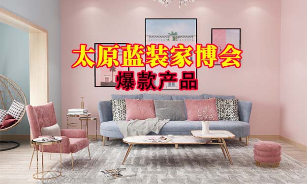 2021年11月12-14日太原家博會爆款產(chǎn)品[贈票]