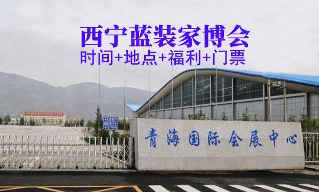 青海國(guó)際展覽中心西寧藍(lán)裝家博會(huì)