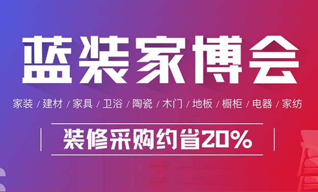 [藍(lán)裝家博會]2026年舉辦家博會城市一覽表