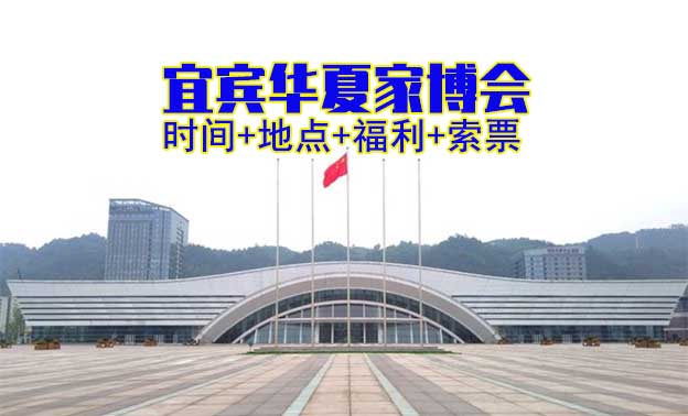 [宜賓家博會]2026時間+地址+福利+索票