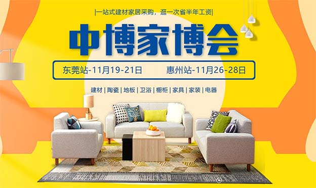 2021中博東莞家博會爆品來襲