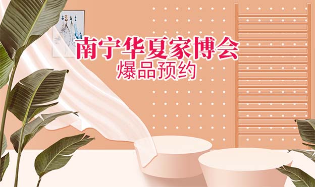 2022年春季南寧華夏家博會爆品預(yù)約[贈票]