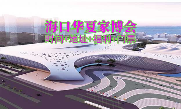 海口家博會(2026時間+地址+福利+門票)