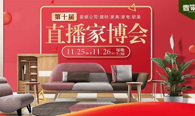 2021年11月25-26日寧波直播家博會(huì)展訊 2021年11月25-26日寧波直播家博會(huì)展訊