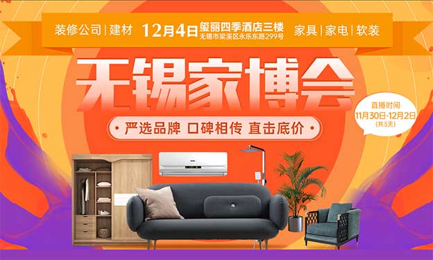 2021年冬季壹家網(wǎng)無錫直播家博會展訊