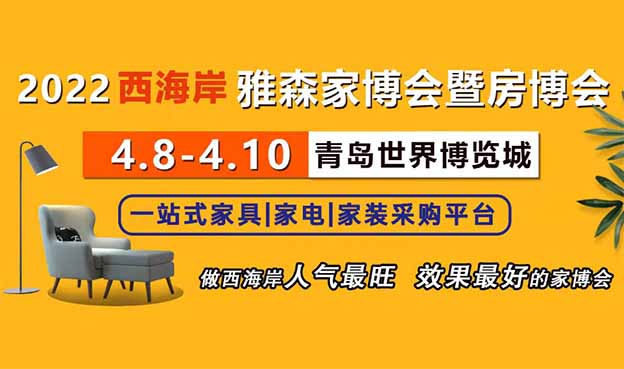 2022年春季青島西海岸雅森家博會