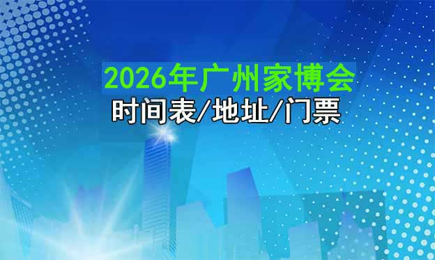 2026年廣州家博會時間表/地址/門票[4場]