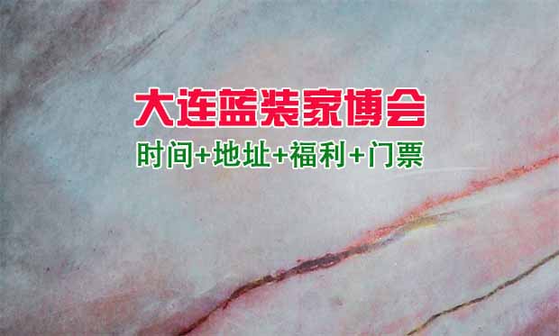 [大連藍(lán)裝家博會]時間+地址+福利+門票