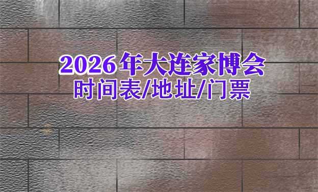 2026年大連家博會時間表/地址/門票[2場]