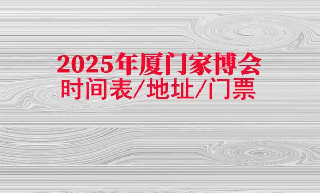 2026年廈門(mén)家博會(huì)時(shí)間表/地址/門(mén)票[2場(chǎng)]