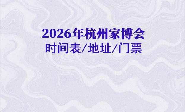 2026年杭州家博會時間表/地址/門票[3場]
