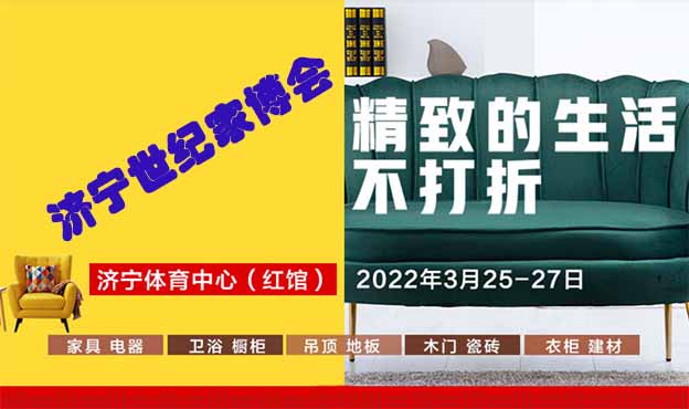 濟(jì)寧世紀(jì)家博會(huì)|2022年3月25-27日濟(jì)寧體育中心