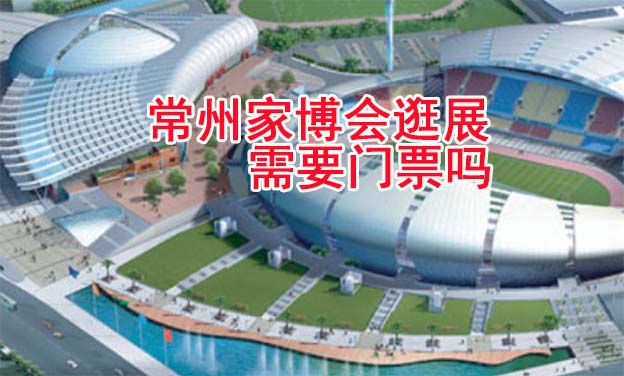 常州家博會逛展需要門票嗎？