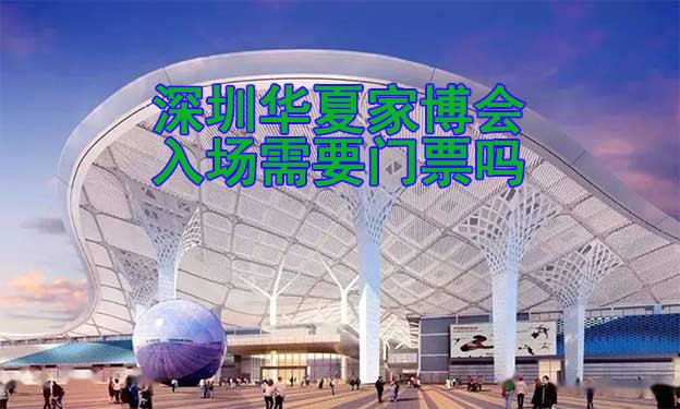 深圳華夏家博會(huì)入場需要門票嗎?