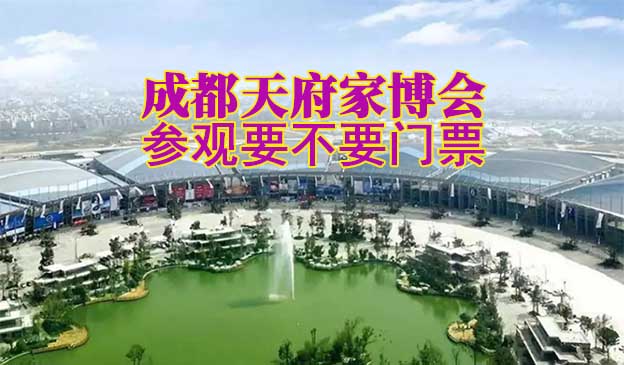 成都天府家博會(huì)參觀要不要門(mén)票？