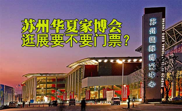 蘇州華夏家博會(huì)逛展會(huì)要不要門票？