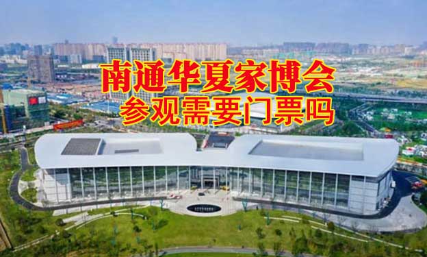 南通家博會(huì)參觀需要門票嗎？
