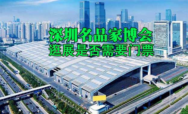深圳名品家博會(huì)逛展是否需要門票？
