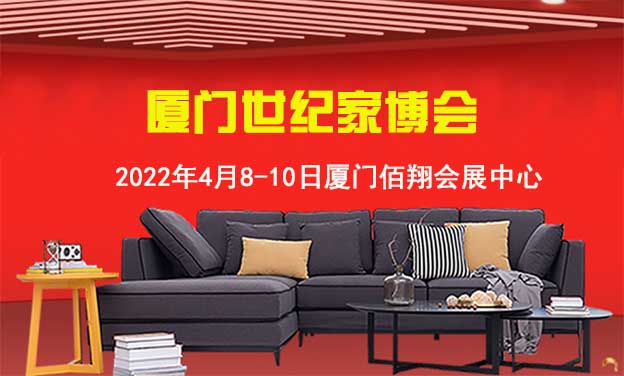 廈門世紀家博會|2022年4月8-10日廈門佰翔會展中心