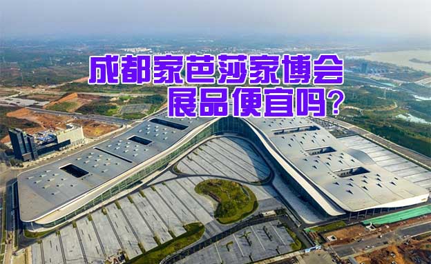 成都家芭莎家博會(huì)展品便宜嗎？