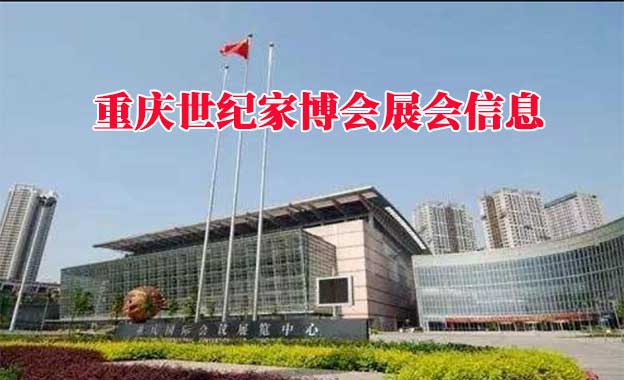 2022年春季重慶世紀(jì)家博會(huì)展會(huì)信息