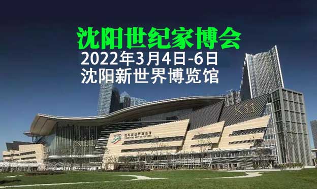 2022年春季沈陽世紀(jì)家博會(huì)展會(huì)資訊