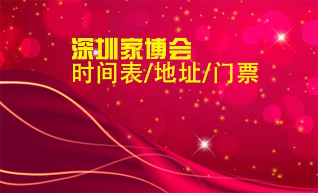 2026年深圳家博會(huì)時(shí)間表/地址/門(mén)票[2場(chǎng)]