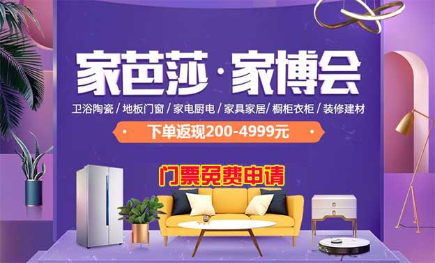 上海家芭莎家博會參觀要不要門票？