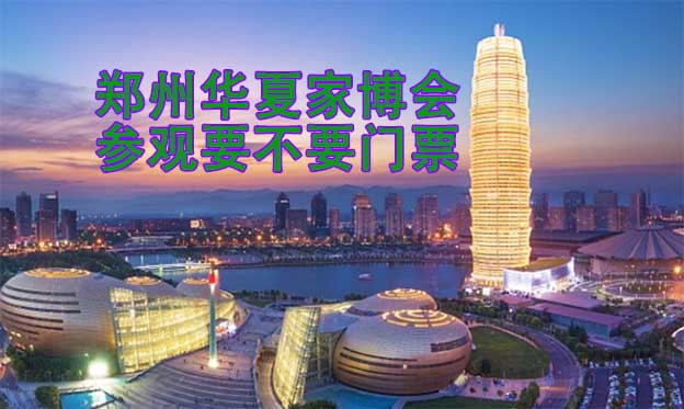 鄭州華夏家博會參觀要不要門票？