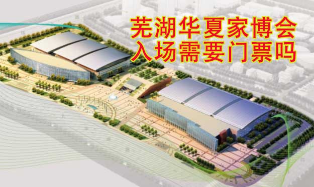 蕪湖華夏家博會入場需要門票嗎?