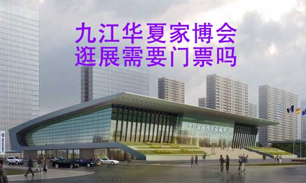 九江華夏家博會(huì)逛展需要門票嗎？