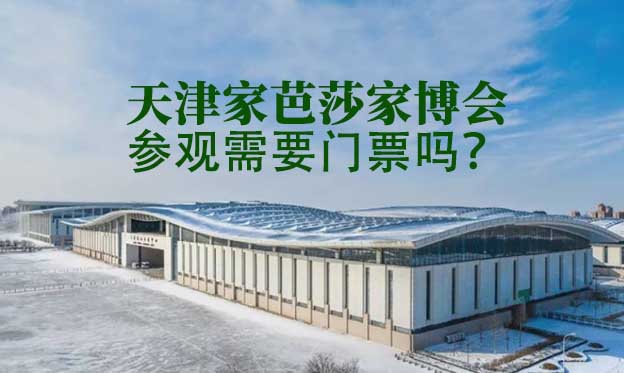 天津家芭莎家博會參觀需要門票嗎？