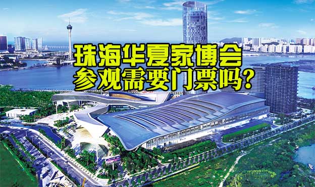 珠海華夏家博會參觀需要門票嗎？