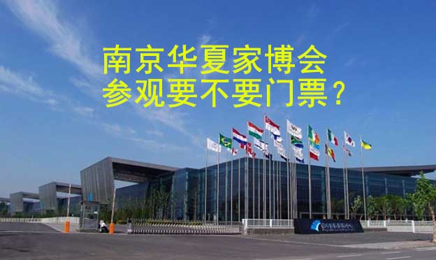南京華夏家博會參觀要不要門票？