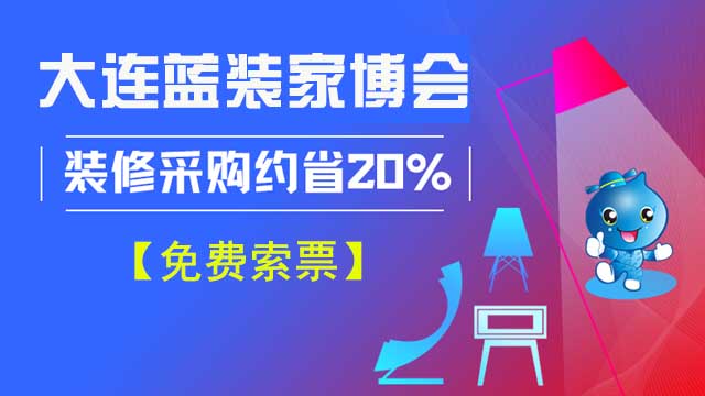 大連藍(lán)裝家博會逛展需要門票嗎？