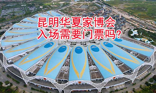 昆明華夏家博會(huì)入場(chǎng)需要門(mén)票嗎?