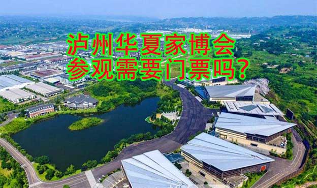 瀘州華夏家博會參觀需要門票嗎？