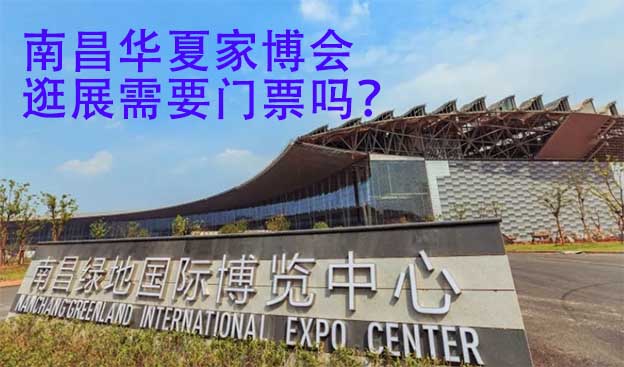 南昌華夏家博會逛展需要門票嗎？