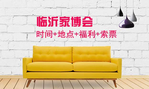 [臨沂家博會]2026時間+地址+福利+門票