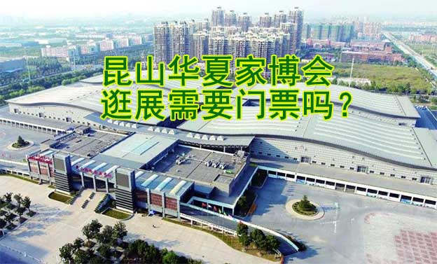 昆山華夏家博會(huì)逛展需要門(mén)票嗎？