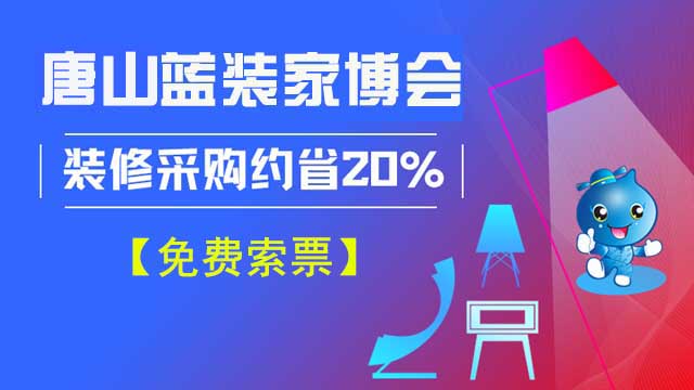 唐山藍(lán)裝家博會(huì)逛展要不要門票？