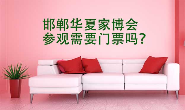 邯鄲華夏家博會參觀需要門票嗎？