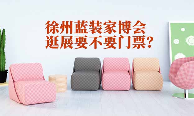 徐州藍裝家博會逛展要不要門票？